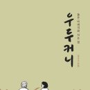 베트남 참전 유공  | 아빠가 아니라 아버지에 대한 책.. &#39;우두커니&#39;와 &#39;공터에서&#39;