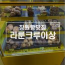 라룬크루아상 | 창원빵맛집: 창원크루아상맛집 '라룬크루아상' / 내돈내산 솔직후기!