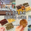 대명떡집 - 의정부시 추동로 15 | 성남떡집 추천 선물용부터 답례떡까지 즐길 수 있는 허허떡집 수내점 방문 후기