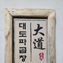 대치동/삼성역 곱창 맛집 대도파곱창 내돈내산 후기