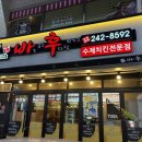 바후치킨 - 창원시 마산합포구 월영동6길 11 | 바후치킨