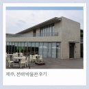 본태 | 제주, 본태 박물관 후기