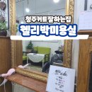 청주미용실 앞머리볼륨매직 조각커트 죽림동웰리박미용실