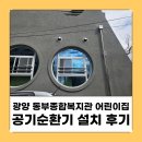 전남환경 | 공기순환기 설치로 달라진 상가 실내 환경ㅣ 순천 어린이집 전열교환기 후기(공장·업소용·전남·전 지역)