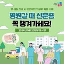 병·의원 방문 시 &#39;신분증&#39; 꼭 챙겨가세요!(5/20 시행) 이미지