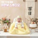 대전 아기 100일 촬영 어떤날 스튜디오 내돈내산 솔직후기