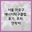 서울 마포구 에너지탁구클럽, 후기, 주차, 연락처