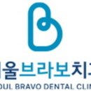 서울브라보치과의원 이미지