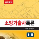 [강경원소방학원]『소방기술사특론』개정증보판 출간&#34; ☞소방기술사 정규,심화,연구반[12월14일개강]/소방기술사 모의고사 평가반 11월09일개강 이미지