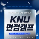 교원 호평센터 | [나래플러스 4기] 내 단점을 마주할 수 있었던 이틀, KNU 면접캠프 후기!