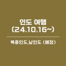 인도를 갑니댜 (비엣젯, 2024.10.16 ~ )