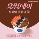 요거트월드 - 성북구 숭인로 50 | 요거트월드