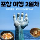 도로변(가마산로 206) | 포항 여행 2일차 | 어림지 본점, 호미곶 상생의 손, 해파랑 솥밥 코스 후기