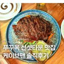 맨 케이브 | 푸꾸옥 선셋타운 맛집 케이브맨 Caveman 솔직후기