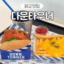 광교 갤러리아 수제버거 맛집 다운타우너 내돈내산