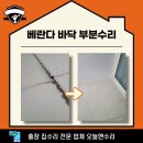 처인구 남사읍 타일시공 베란다 바닥 부분수리