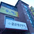 군산생선명가