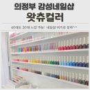 5270 | 주차 편한 의정부네일, 왓츄컬러 그라데이션 네일아트 시술 후기