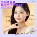 비오페이스의원 | [공지] 비오페이스의원 쥬베룩 볼륨, 콜라겐 스킨부스터 프로모션