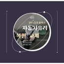 인천자동차유리복원 앞유리 돌빵 용접 부천 비용 절감 방법