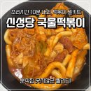 아이와 함께하는 퍼지지 않는 분식집 떡볶이 만들기 | 신성당 뚝배기 떡볶이 집에서도 간편하게 즐기는 즉석떡볶이 분식