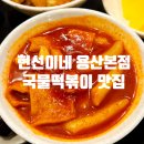 용산-305 | 뚠뚠여지도 305번째 여정 야식 추천 장소 용산 원조 국물떡볶이 맛집 현선이네 방문 후기