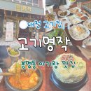 호텔와 | 대전 봉명동 고기집 고기명작 가브리살 서비스?