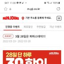 파파존스 3월28일 파파스데이 이미지
