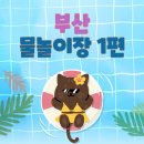 [생태체험] 명지근린공원 - 5월 18일(토) 오전 | 2025 부산 물놀이장 개장 1편 사하구 강서구 북구 사상구 연제구 남구