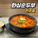화심순두부 전주점 | 화심순두부 전주점 · 순두부찌개 땡기는 날