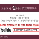 포레스티아길부동산공인중개사사무소 이미지