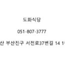 도화식당 이미지