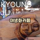 암곡야생화농원 | 경주 암곡 야생화카페 경주 가볼만한 곳