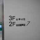 냉삼골목집 이미지
