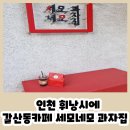 세모네모과자집