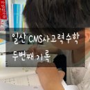 백마포티언어학학원 | 수학을 좋아하게 만들어준 일산 CMS 사고력학원