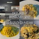 세븐일레븐 대구수성스타점 | 대구 수성구 시칠리아파스타바 생면파스타 먹고온 솔직리뷰 내돈내산