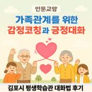 김포시평생학습관 대강당 | [교육 후기] 김포시 평생학습관 감정코칭 긍정대화 3회기 후기