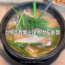 서화초등학교 | 도화동 국밥 맛집 [ 신의주찹쌀순대 인천도화점 ] 순대국밥 내돈내산
