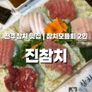 신촌회참치 | 전주참치 맛집 진참치 – 신선도부터 서비스까지 완벽한 참치모듬회 2인 후기!