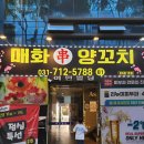 분당정자3-A-11 | [정자역 맛집] 분당 맛집 매화양꼬치 정자점 방문후기