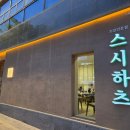 시립모현도서관 | [익산맛집]익산맛집 익산초밥맛집 모현동맛집 스시하츠