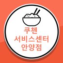 쿠첸안양서비스 이미지