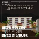 퍼즐팩토리 크라임씬 카페 강남 2호점 경성호텔 살인사건 후기