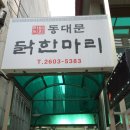 동대문닭한마리 이미지