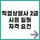 [국비지원][4/25]직업상담사 2급 과정평가형 | 직업상담사 2급 시험 일정 자격 요건 총정리