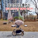 절중형유모차 오이스터3 플러스 샌드색상 언박싱 및 사용후기 지후맘체험단