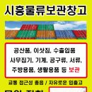 [ 시흥, 월곶, 배곧, 오이도, 반월공단, 시화공단, 정왕동, 안산 ]- 컨테이너 보관, 이삿짐 보관, 물품보관, 컨테이너 창고임대, 컨테이너 창고, 물류창고 이미지