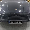 ㈜동부모터스 | 대전1급공업사 포르쉐 카이엔 대전자차도색 앞범퍼 판금도색 이레자동차공업사