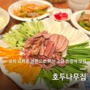 호두나무 | 대전 둔산동 오리 한정식 맛집 ‘호두나무집’ 방문 후기｜오리훈제·코스구성·룸·주차·가격 정보